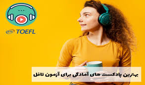 30 پادکست‌ تافل از مبتدی تا پیشرفته